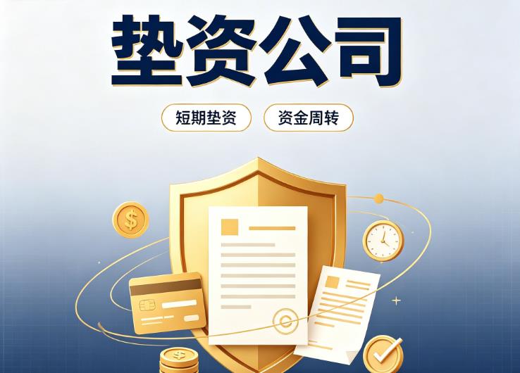 东莞谢岗债务重组|东莞谢岗垫资过桥|东莞谢岗事业单位债务重组