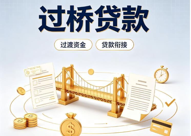 东莞谢岗债务重组|东莞谢岗过桥资金|东莞谢岗信用贷垫资